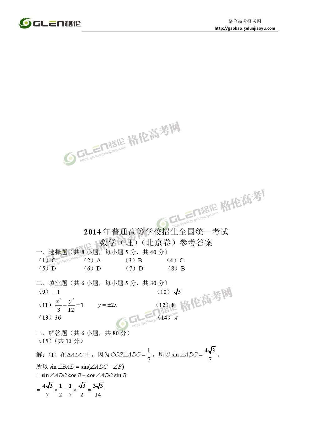 2014年北京理科数学高考真题