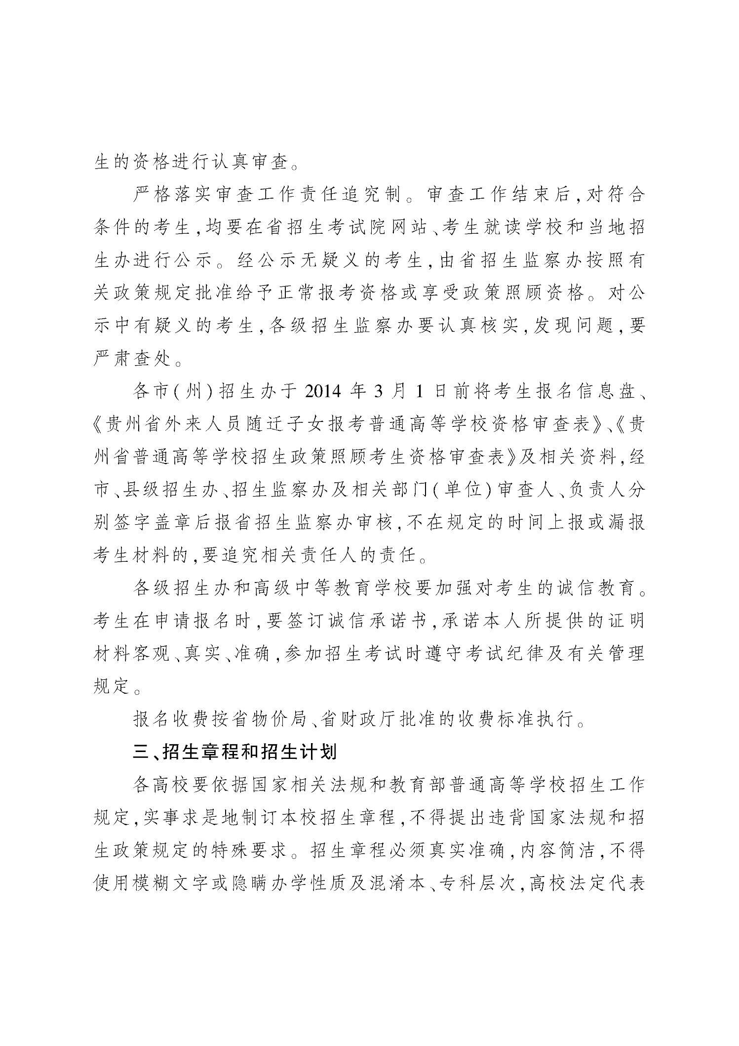 贵州省2014年普通高等学校招生工作规定3